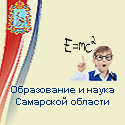 Образование и Наука Самарской области
